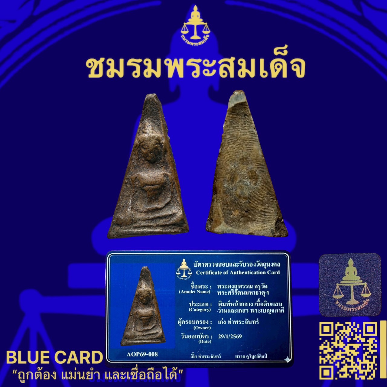 พระสมเด็จ (รหัส S__2392189_0)