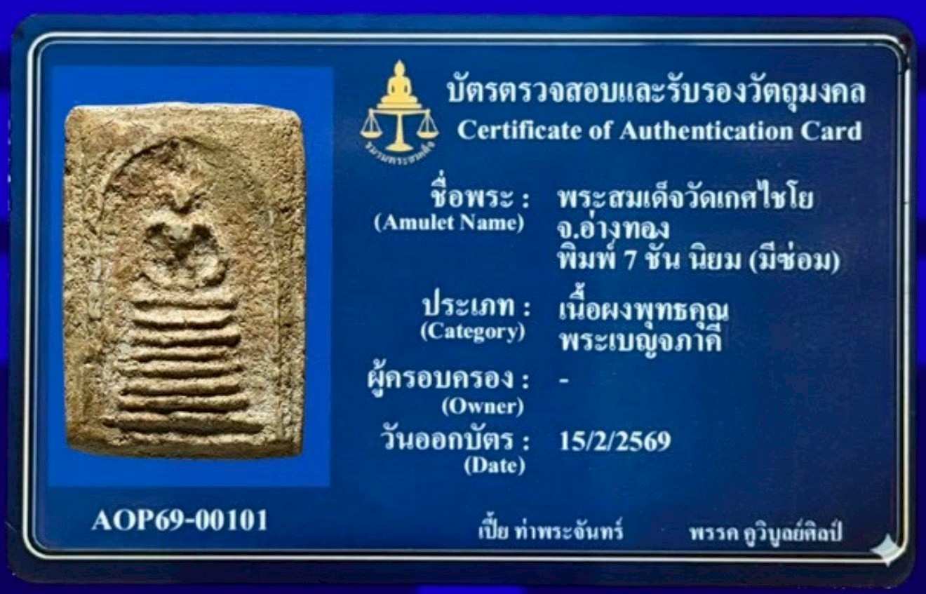 พระสมเด็จวัดเกศไชโย จ.อ่างทอง พิมพ์ 7 ชั้น นิยม (มีซ่อม)