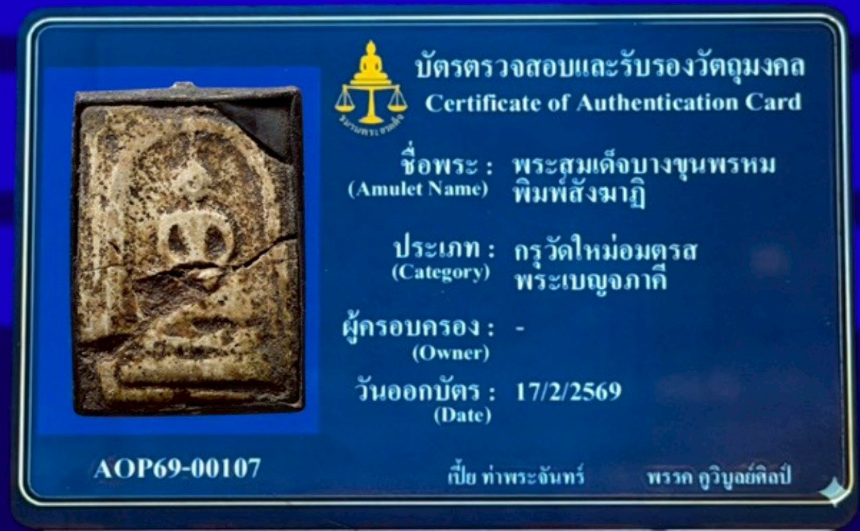 พระสมเด็จบางขุนพรหม พิมพ์สังฆาฏิ