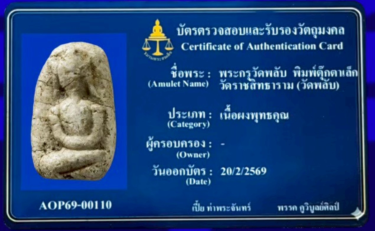 พระกรุวัดพลับ พิมพ์ตุ๊กตาเล็ก วัดราชสทธาราม (วัดพลับ)